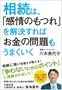 「相続は、「感情のもつれ」を解決すればお金の問題もうまくいく」（サンマーク出版）（共著）2015年4月