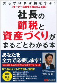 「社長の節税と資産づくりがまるごとわかる本 」（あさ出版）（共著）2014年7月