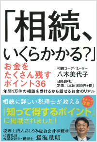 「相続、いくらかかる？」（日経BP社）（共著）2014年3月