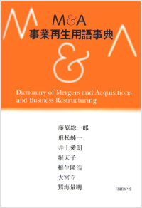 「Ｍ＆Ａ 事業再生用語事典」（日経BP社）（共著）2006年9月