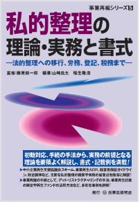 「私的整理の理論・実務と書式」（民事法研究会）（共著）2019年3月