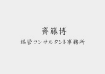 齊藤経営コンサルタント事務所