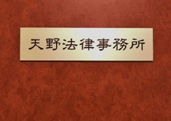 天野法律事務所／弁護士　公認会計士　天野敏一